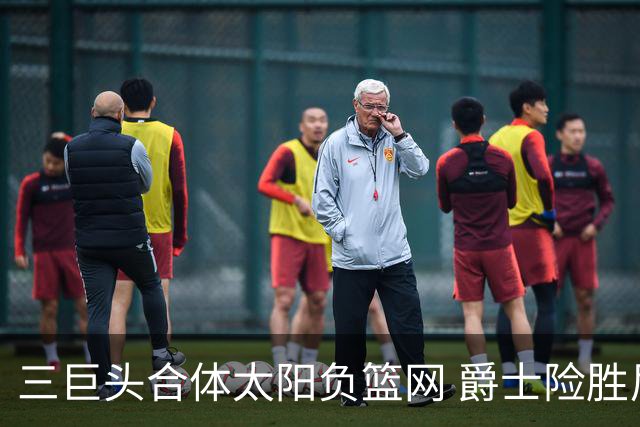 三巨头合体太阳负篮网 爵士险胜尼克斯止3连败