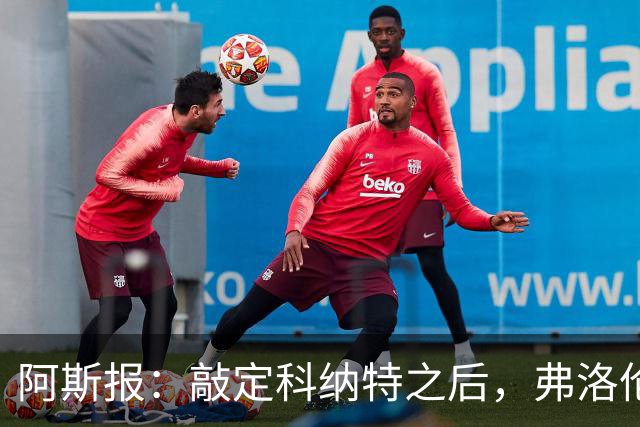 阿斯报：敲定科纳特之后，弗洛伦蒂诺仍有意格瓦迪奥尔